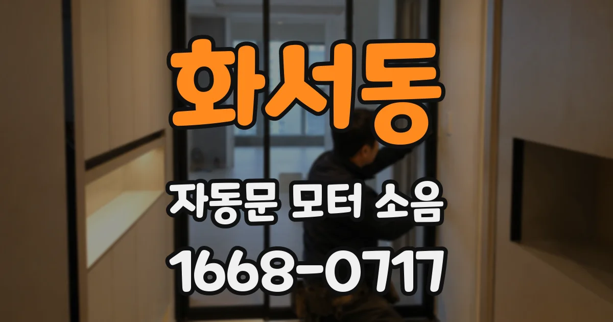 화서동 자동문 모터 소음