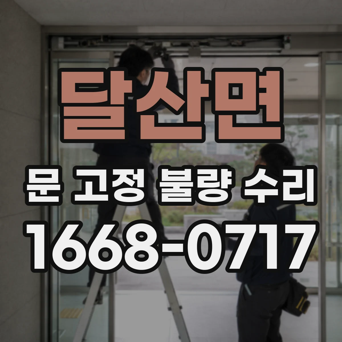 달산면 문 고정 불량 수리
