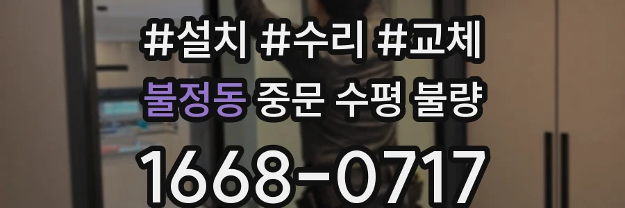 불정동 중문 수평 불량