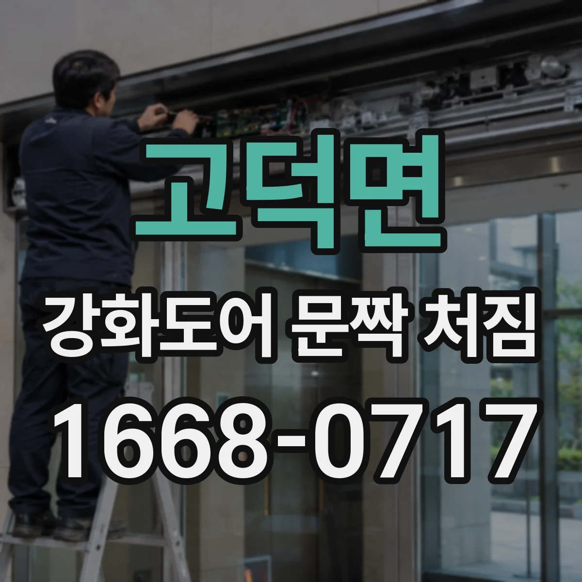 고덕면 강화도어 문짝 처짐