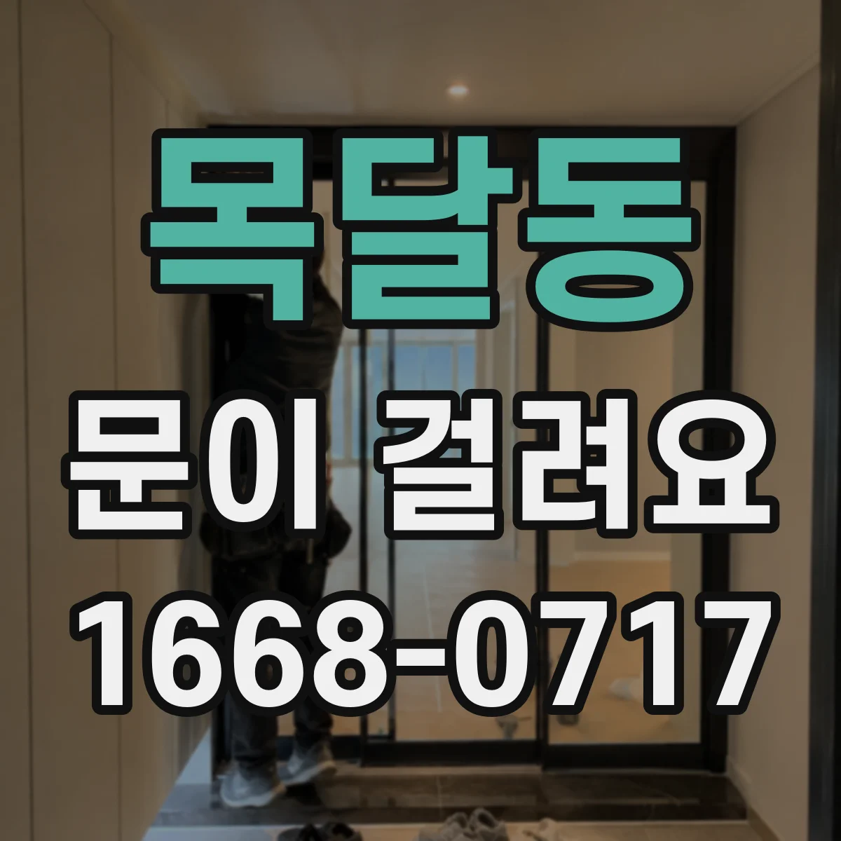 목달동 문이 걸려요