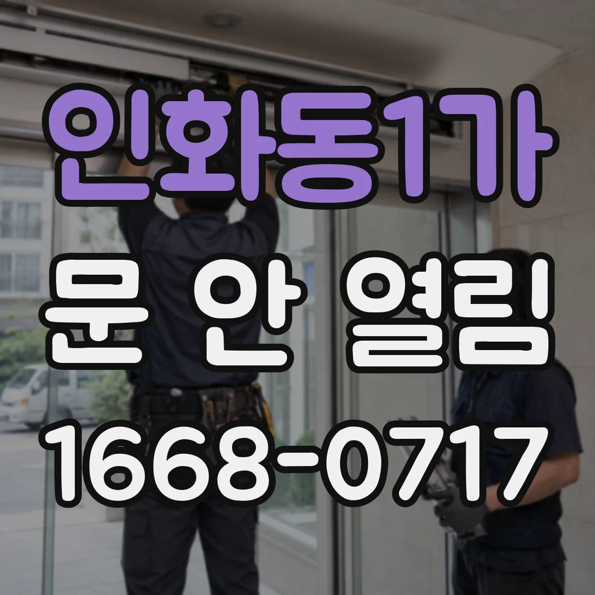 인화동1가 문 안 열림