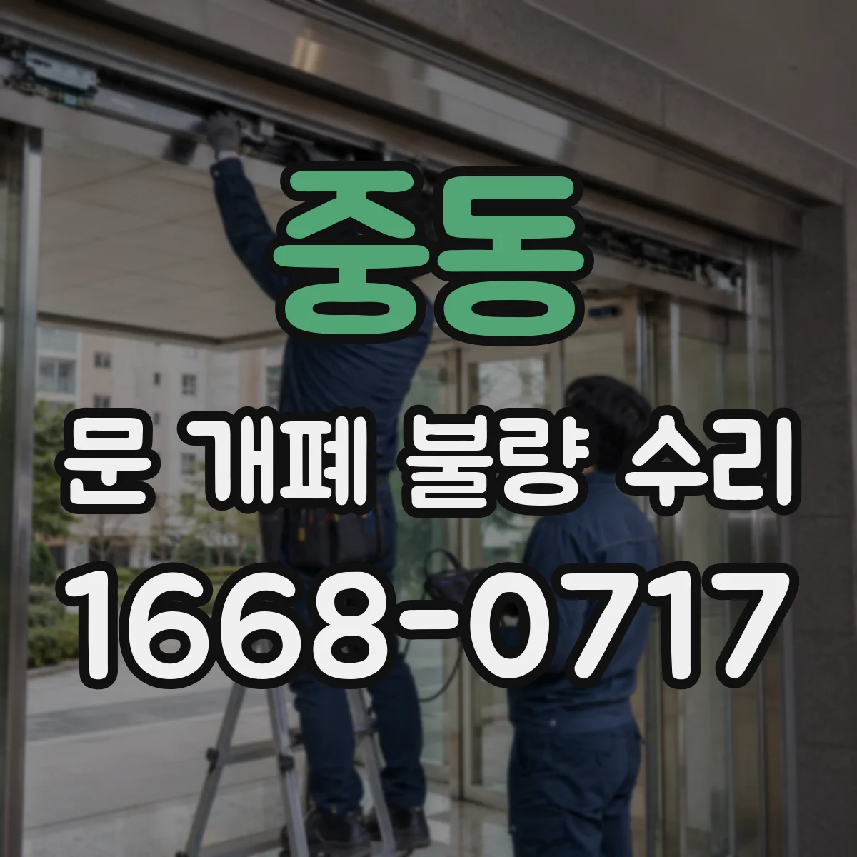중동 문 개폐 불량 수리