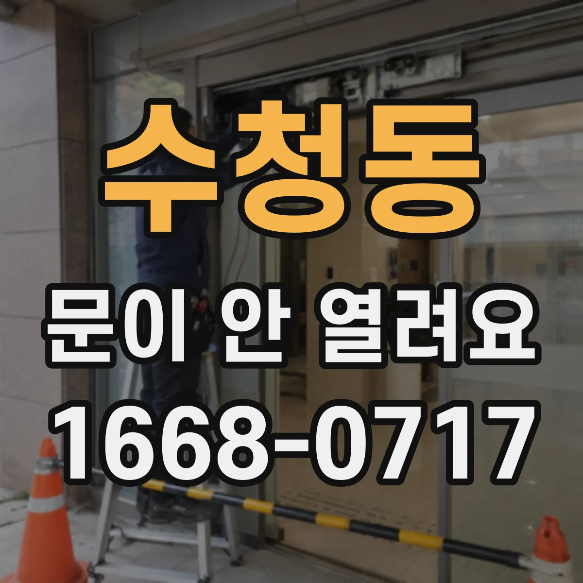 수청동 문이 안 열려요