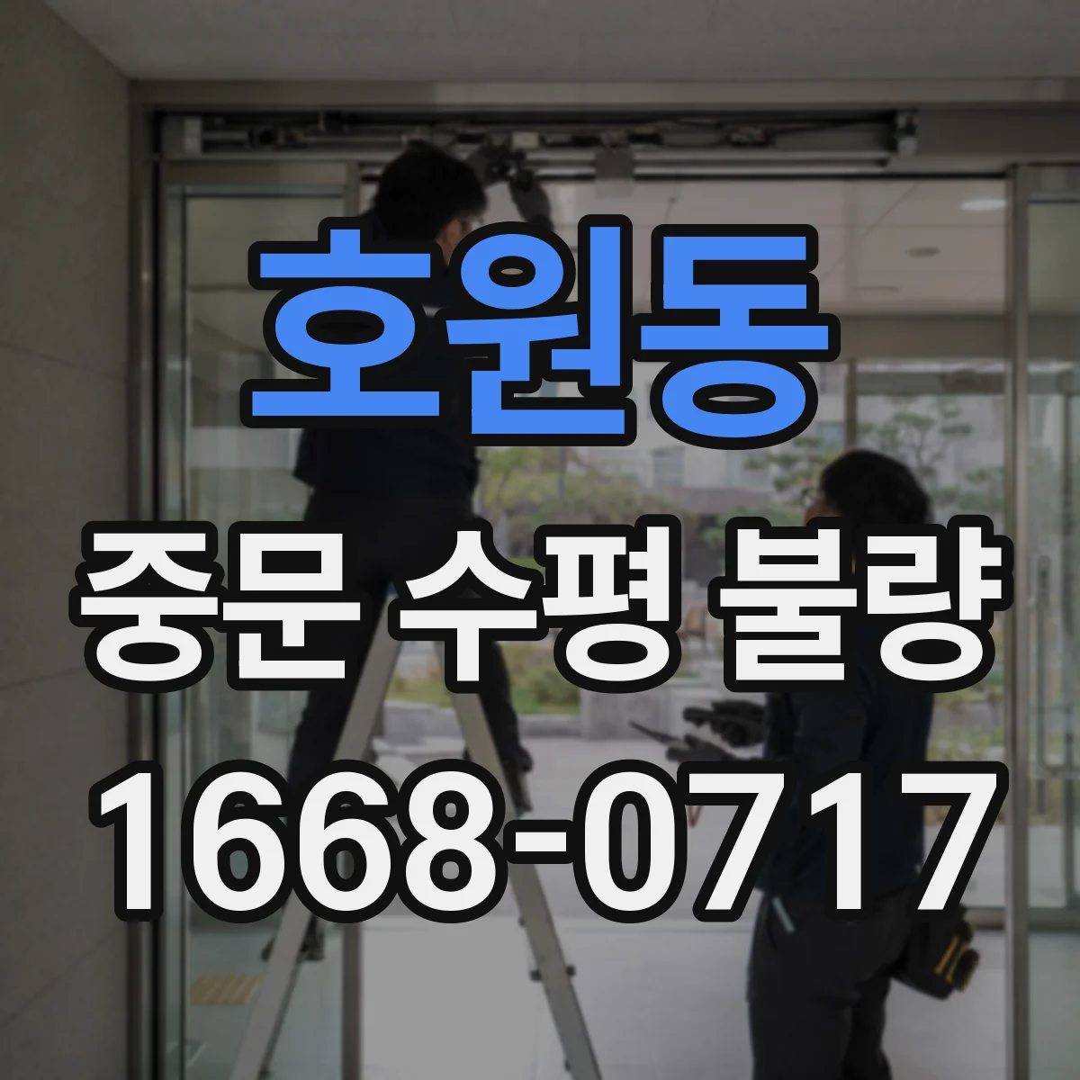 호원동 중문 수평 불량