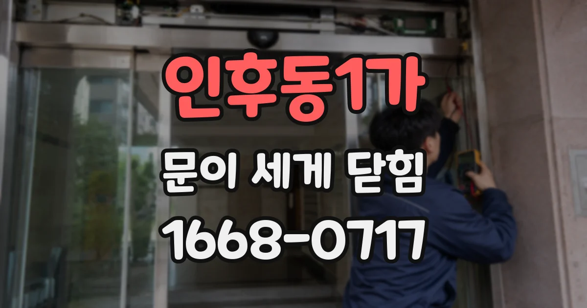 인후동1가 문이 세게 닫힘
