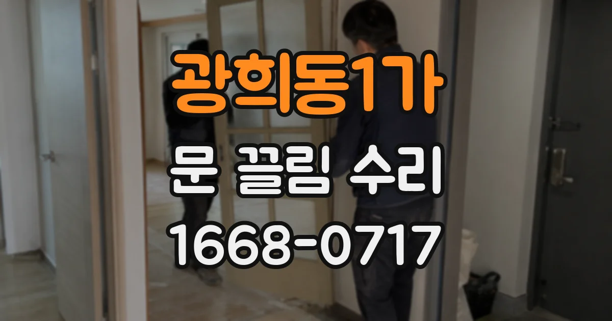 광희동1가 문 끌림 수리
