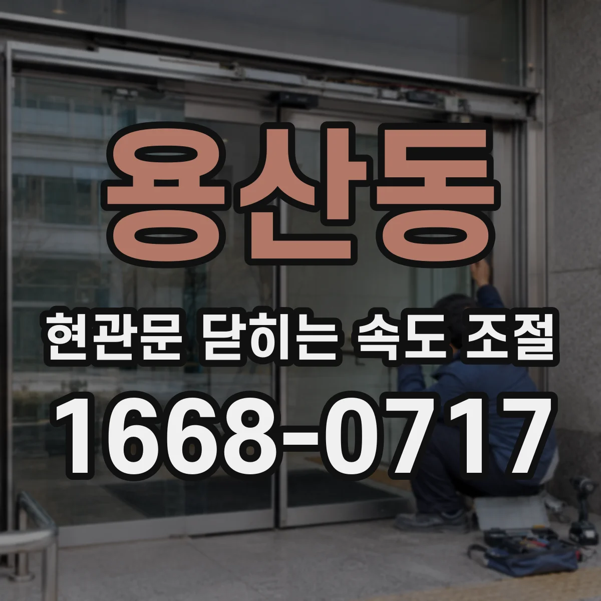 용산동 현관문 닫히는 속도 조절