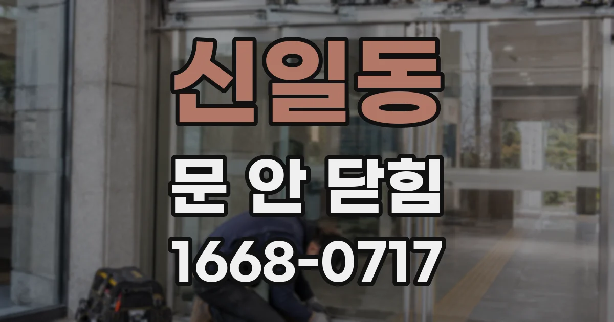 신일동 문 안 닫힘