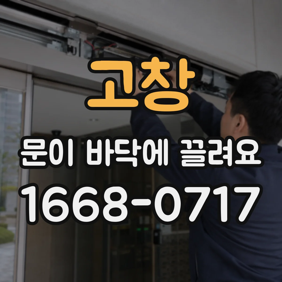 고창 문이 바닥에 끌려요