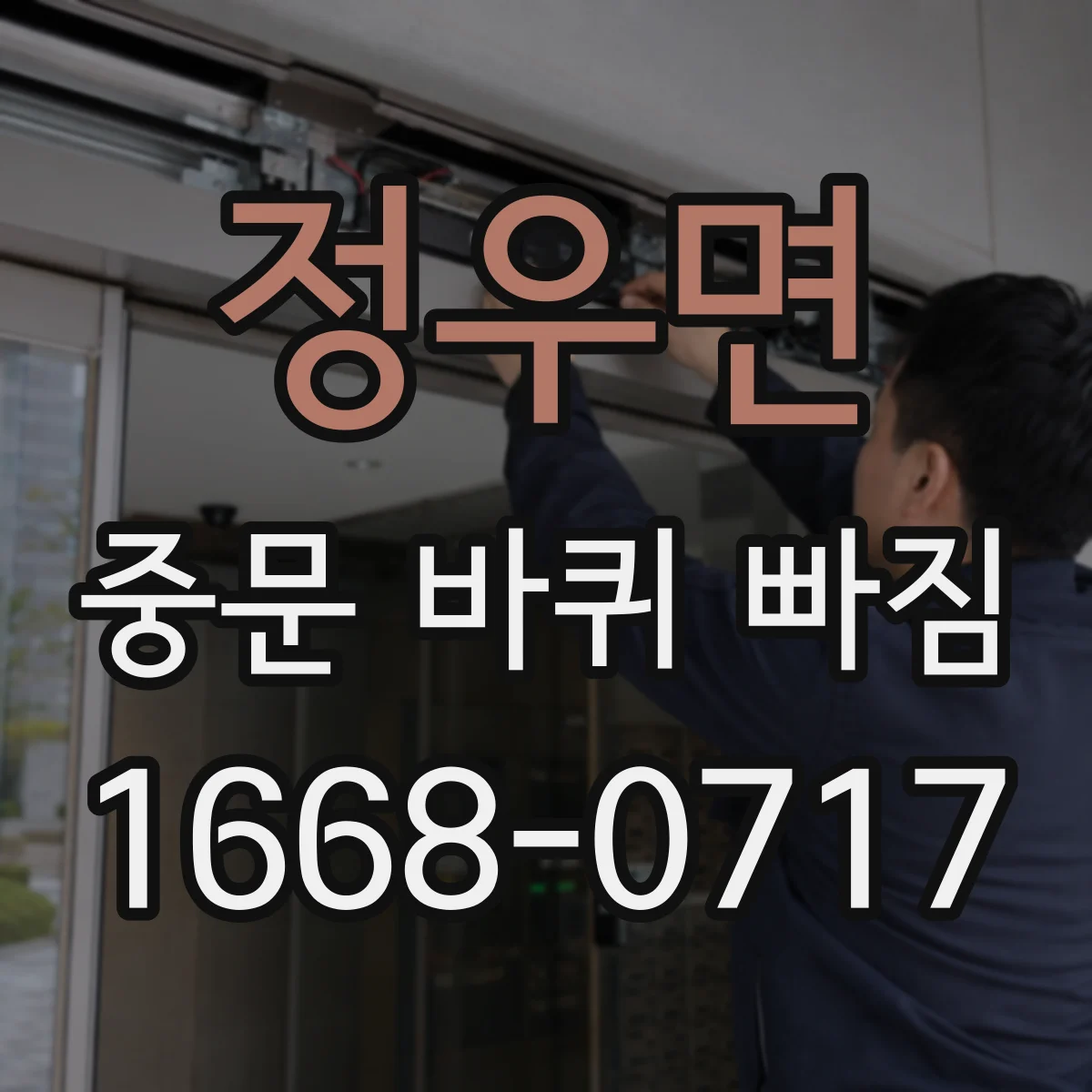 정우면 중문 바퀴 빠짐