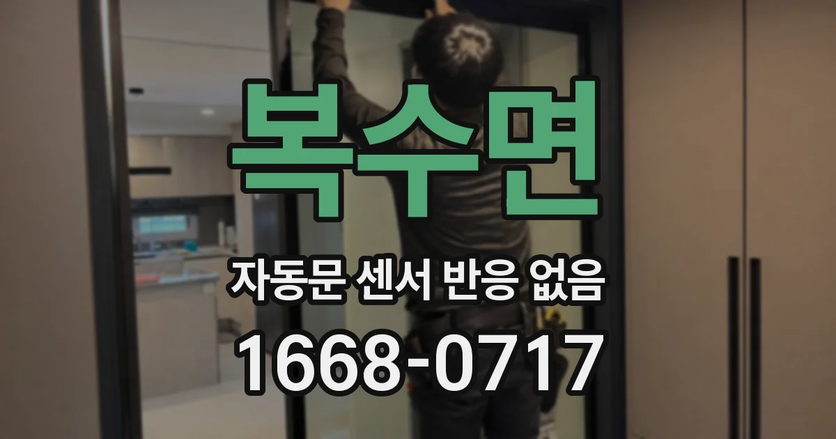 복수면 자동문 센서 반응 없음