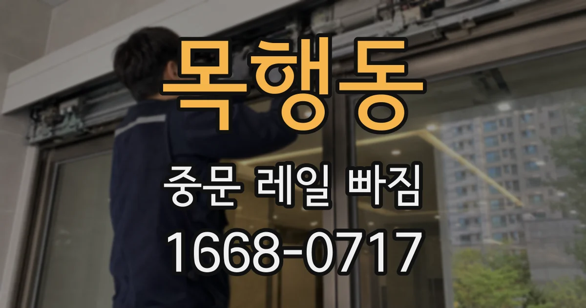 목행동 중문 레일 빠짐