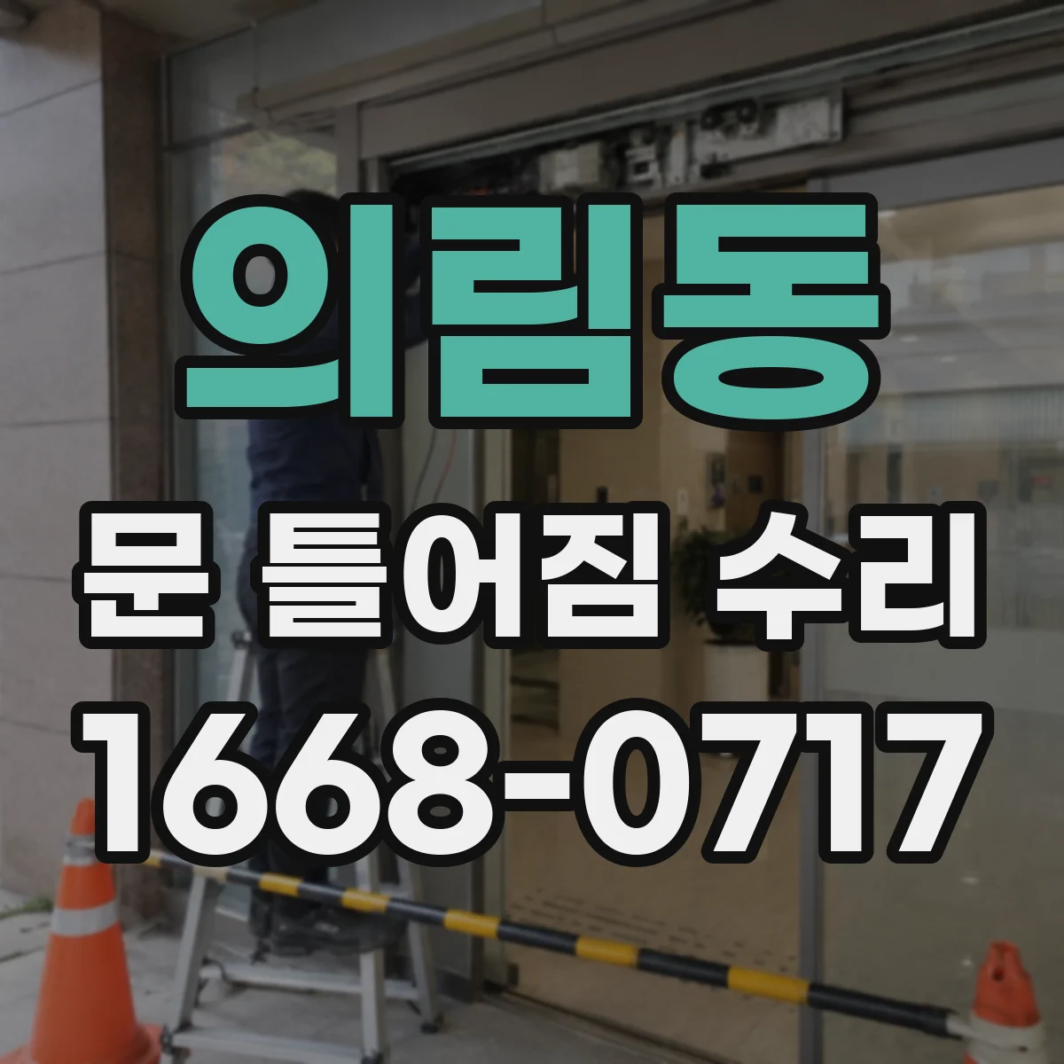 의림동 문 틀어짐 수리