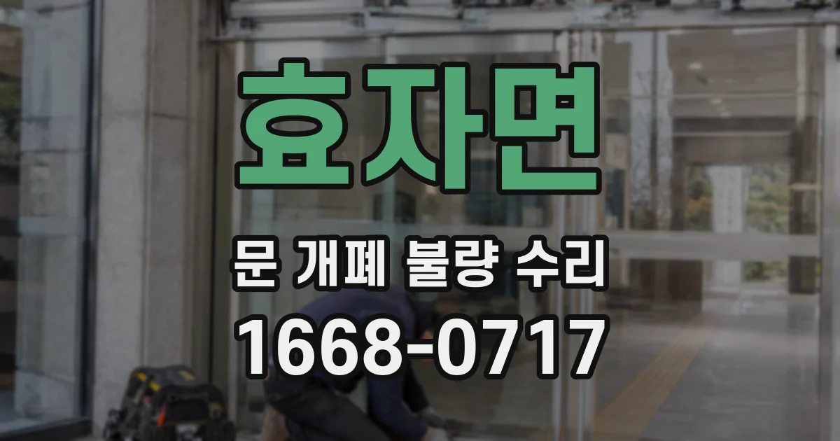효자면 문 개폐 불량 수리