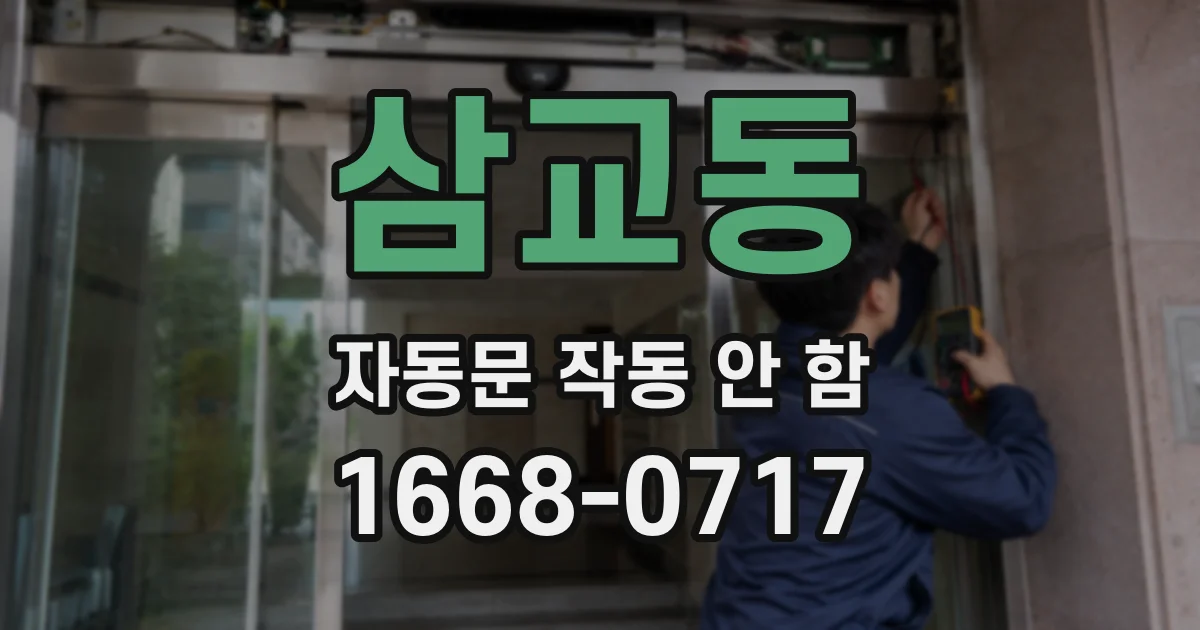 삼교동 자동문 작동 안 함