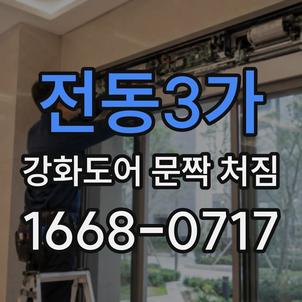 전동3가 강화도어 문짝 처짐