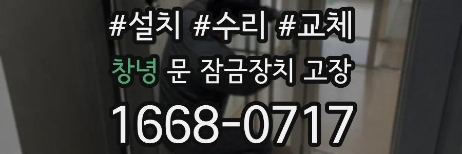창녕 문 잠금장치 고장