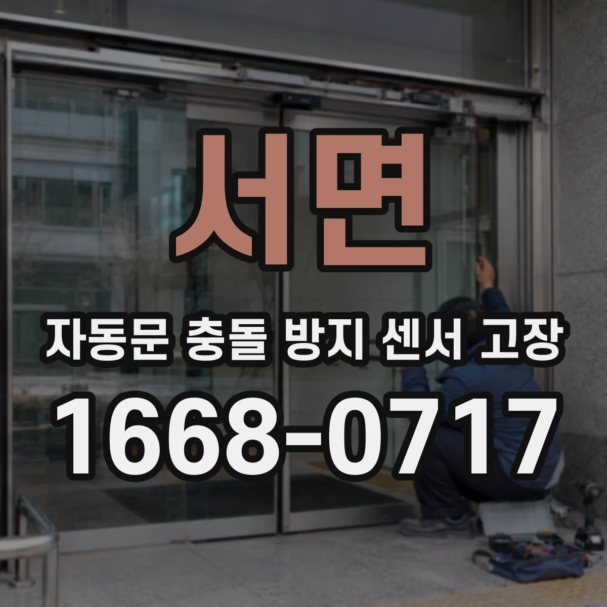 서면 자동문 충돌 방지 센서 고장