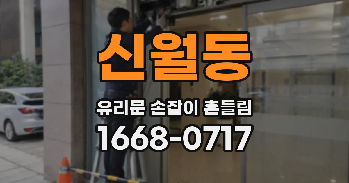 신월동 유리문 손잡이 흔들림