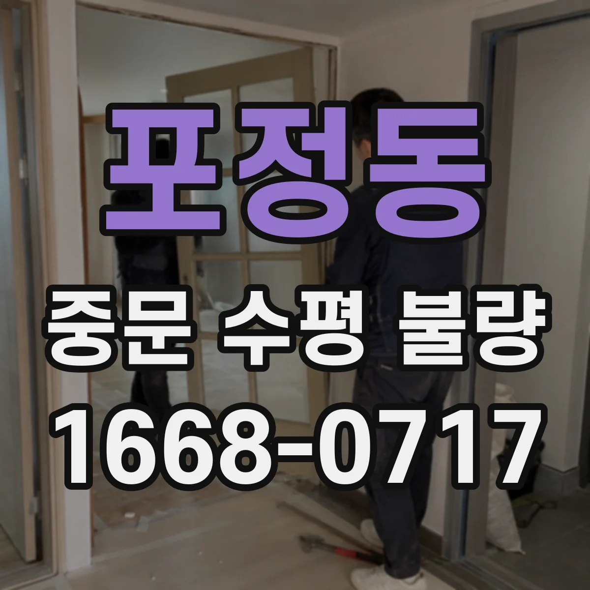 포정동 중문 수평 불량