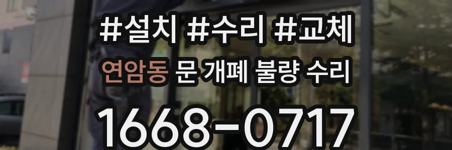 연암동 문 개폐 불량 수리