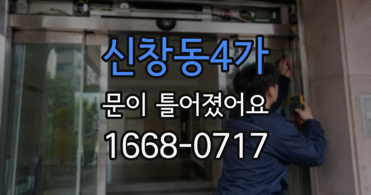 신창동4가 문이 틀어졌어요