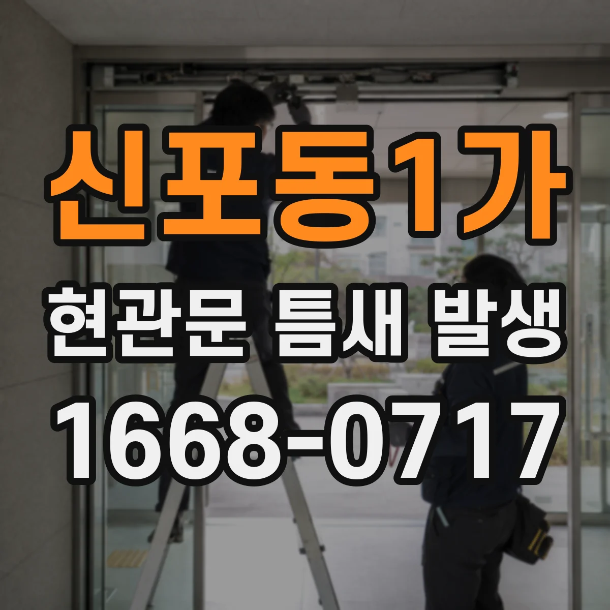 신포동1가 현관문 틈새 발생