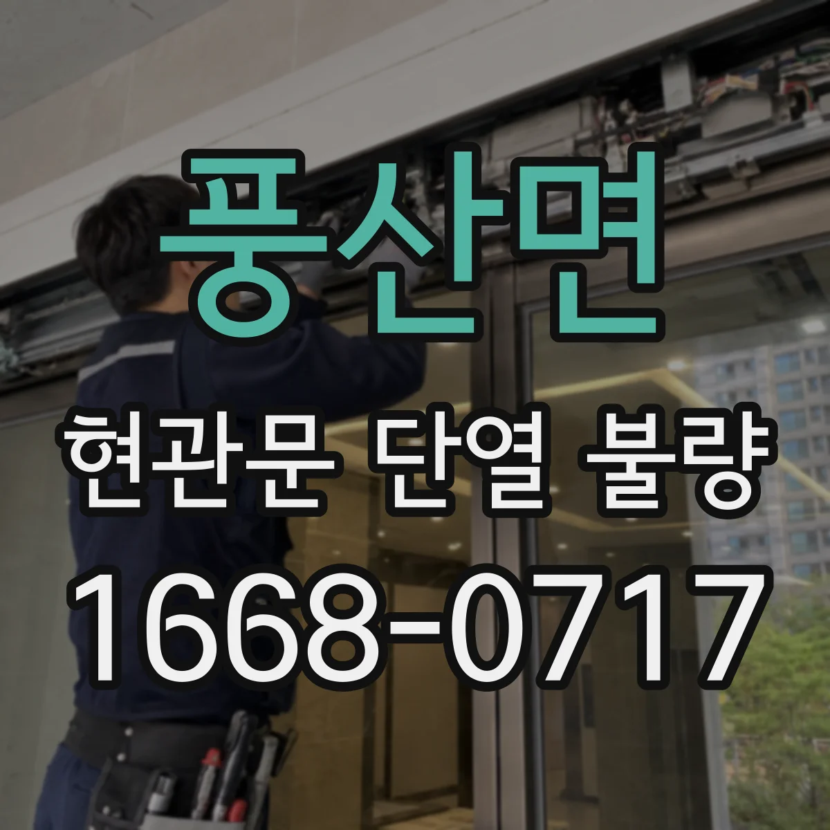 풍산면 현관문 단열 불량