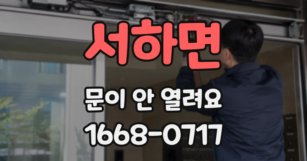 서하면 문이 안 열려요