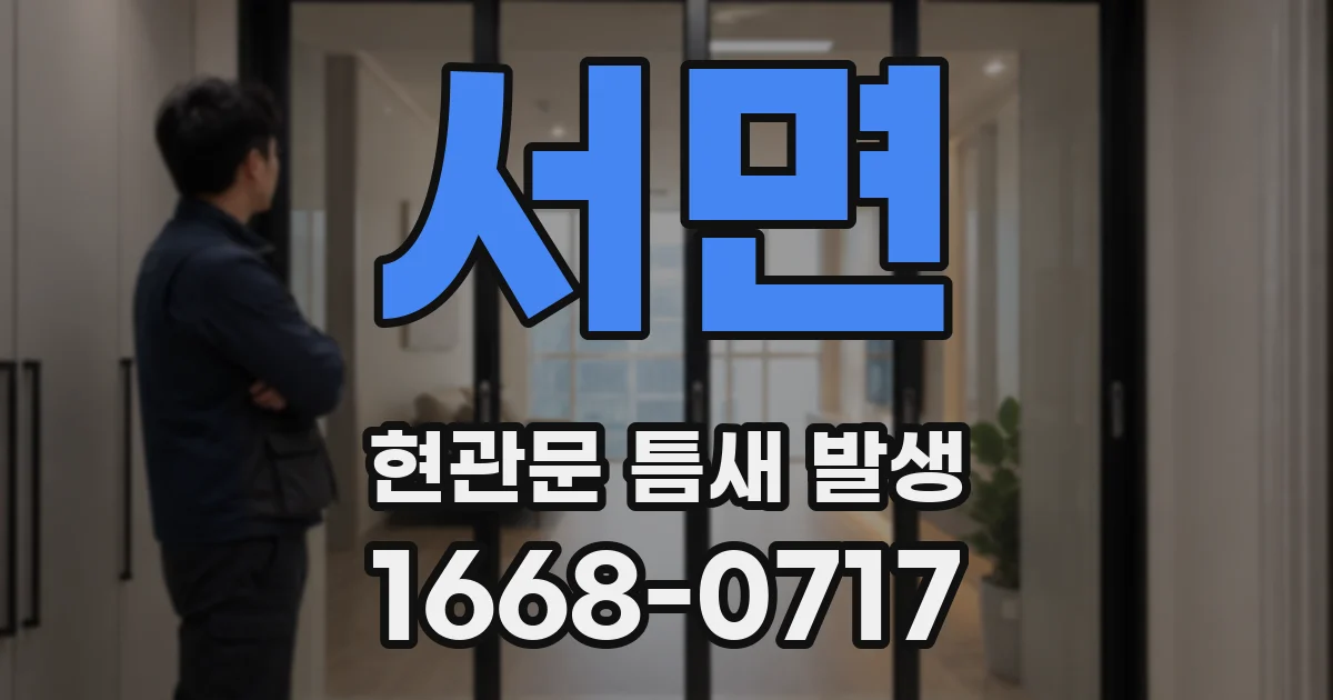 서면 현관문 틈새 발생