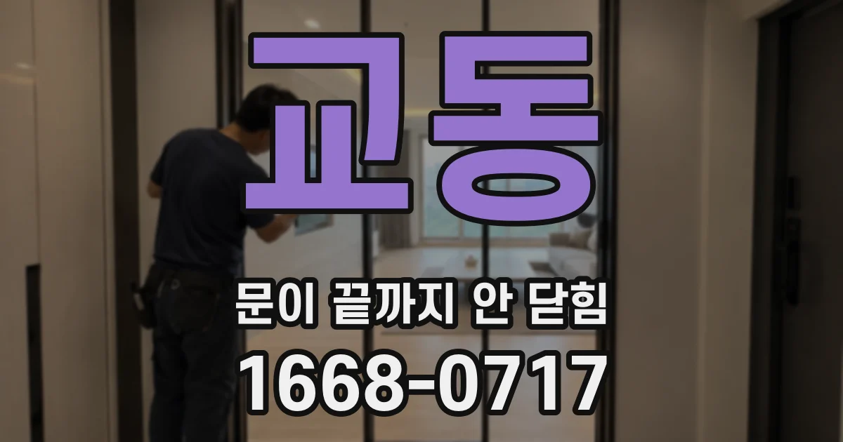 교동 문이 끝까지 안 닫힘