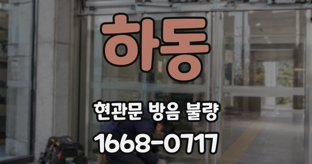 하동 현관문 방음 불량
