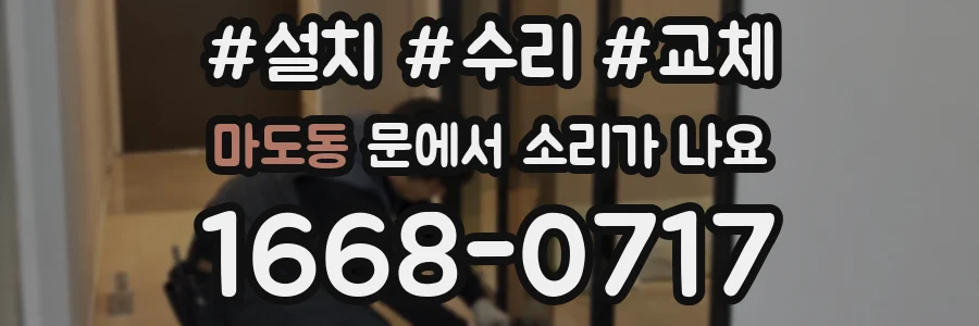 마도동 문에서 소리가 나요