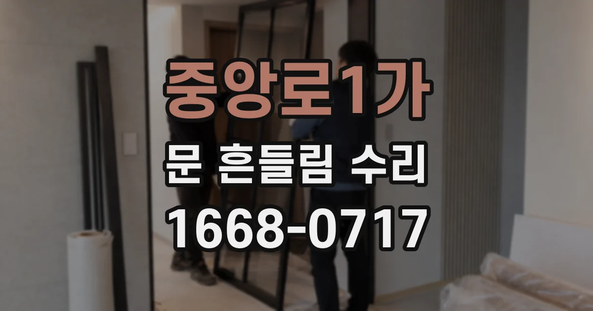 중앙로1가 문 흔들림 수리