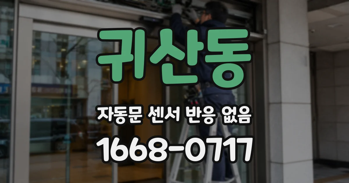 귀산동 자동문 센서 반응 없음