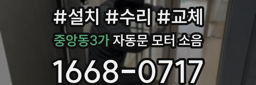 중앙동3가 자동문 모터 소음