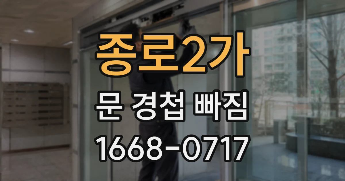 종로2가 문 경첩 빠짐