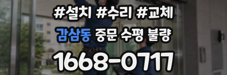감삼동 중문 수평 불량