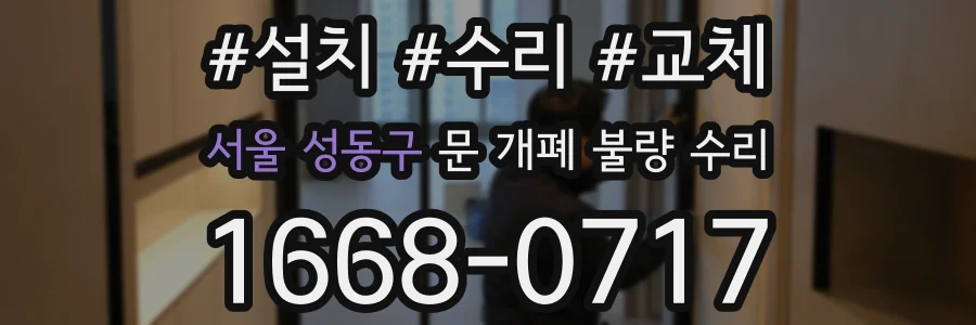 서울 성동구 문 개폐 불량 수리