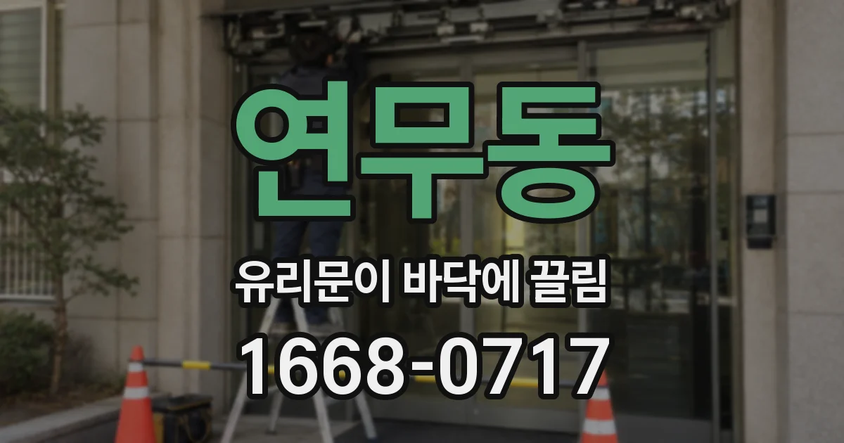 연무동 유리문이 바닥에 끌림