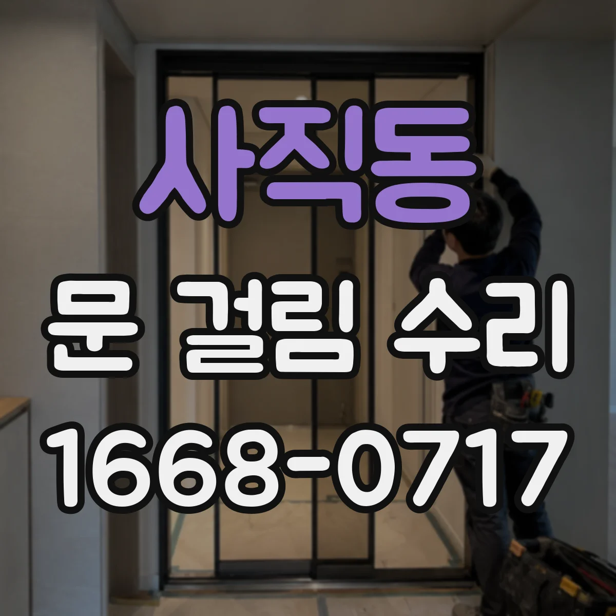 사직동 문 걸림 수리