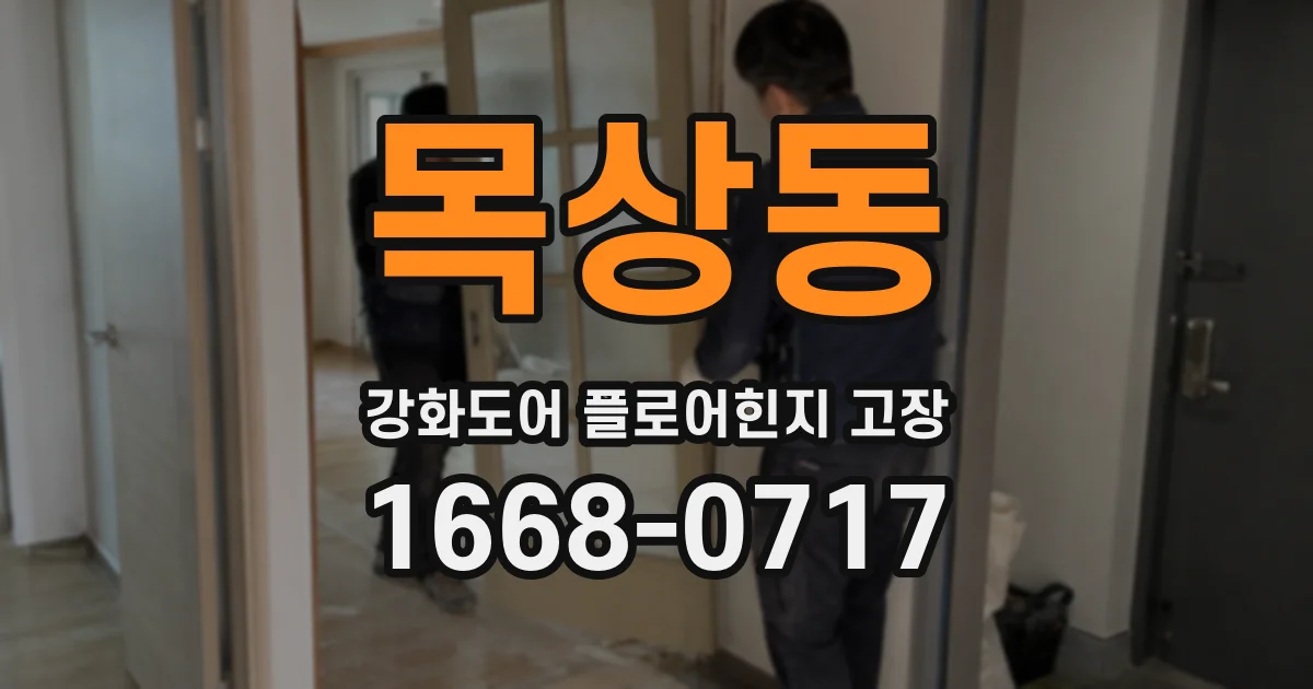 목상동 강화도어 플로어힌지 고장