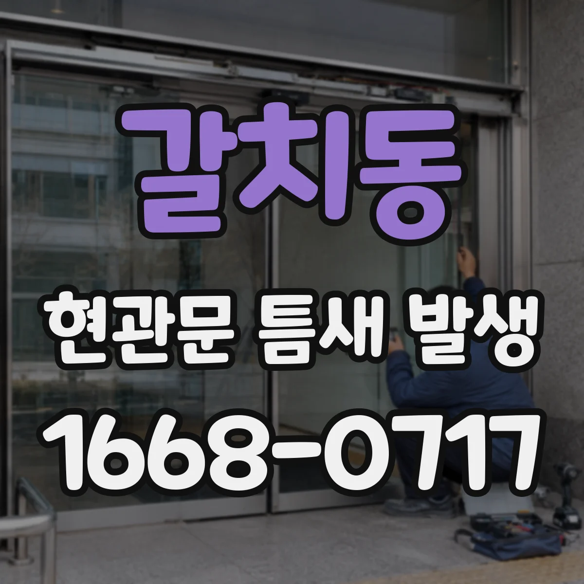 갈치동 현관문 틈새 발생