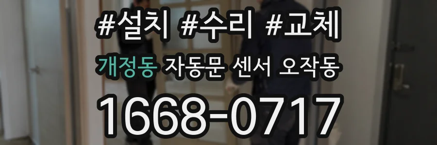 개정동 자동문 센서 오작동