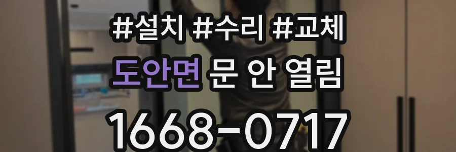 도안면 문 안 열림