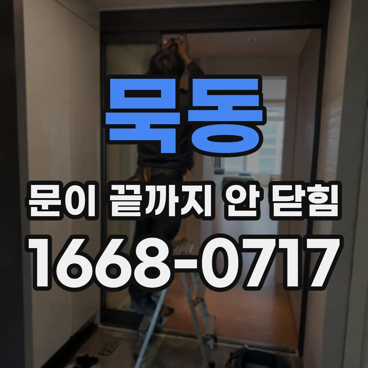 묵동 문이 끝까지 안 닫힘