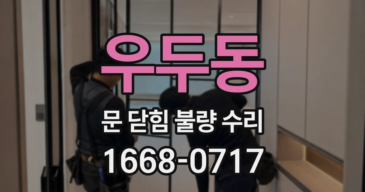 우두동 문 닫힘 불량 수리