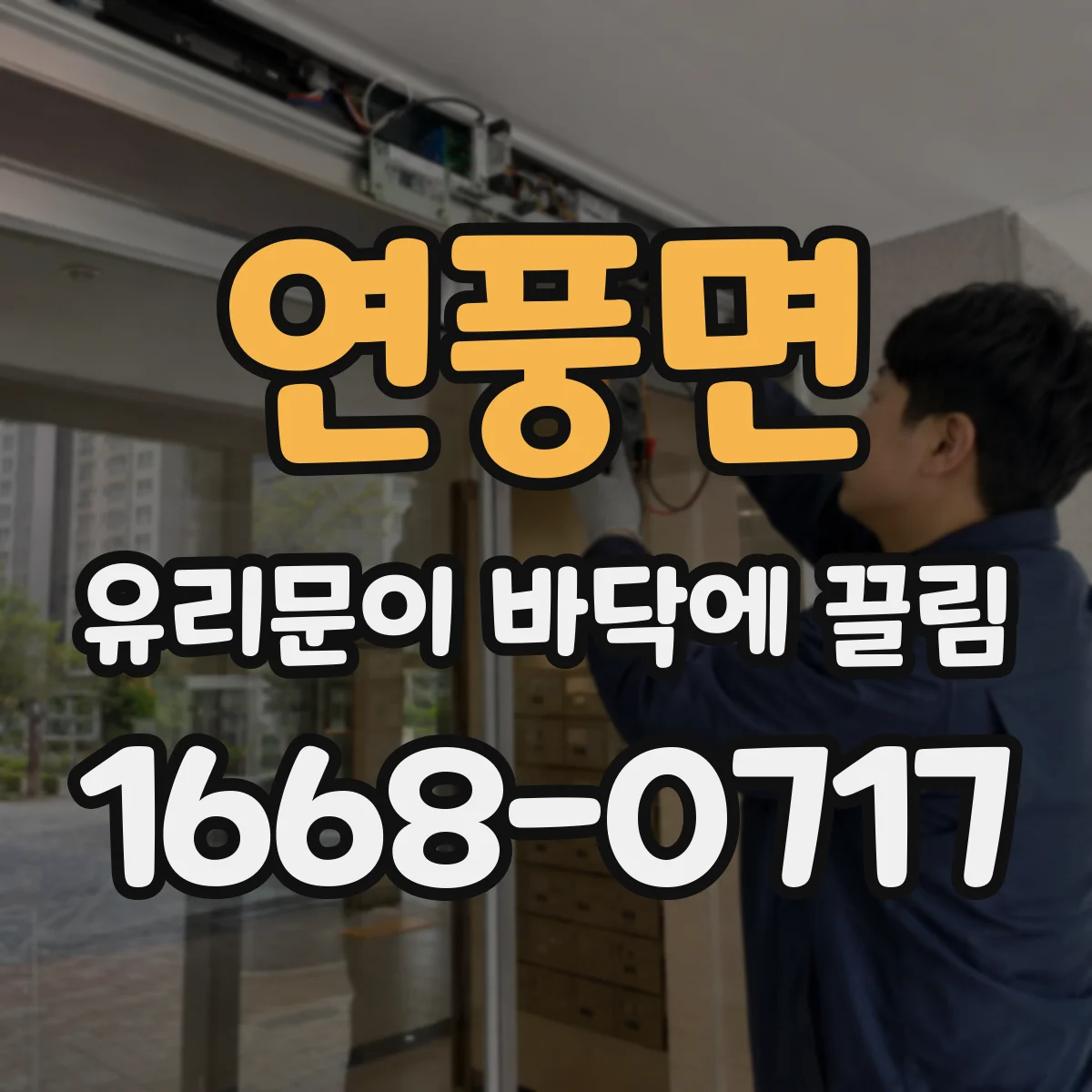 연풍면 유리문이 바닥에 끌림