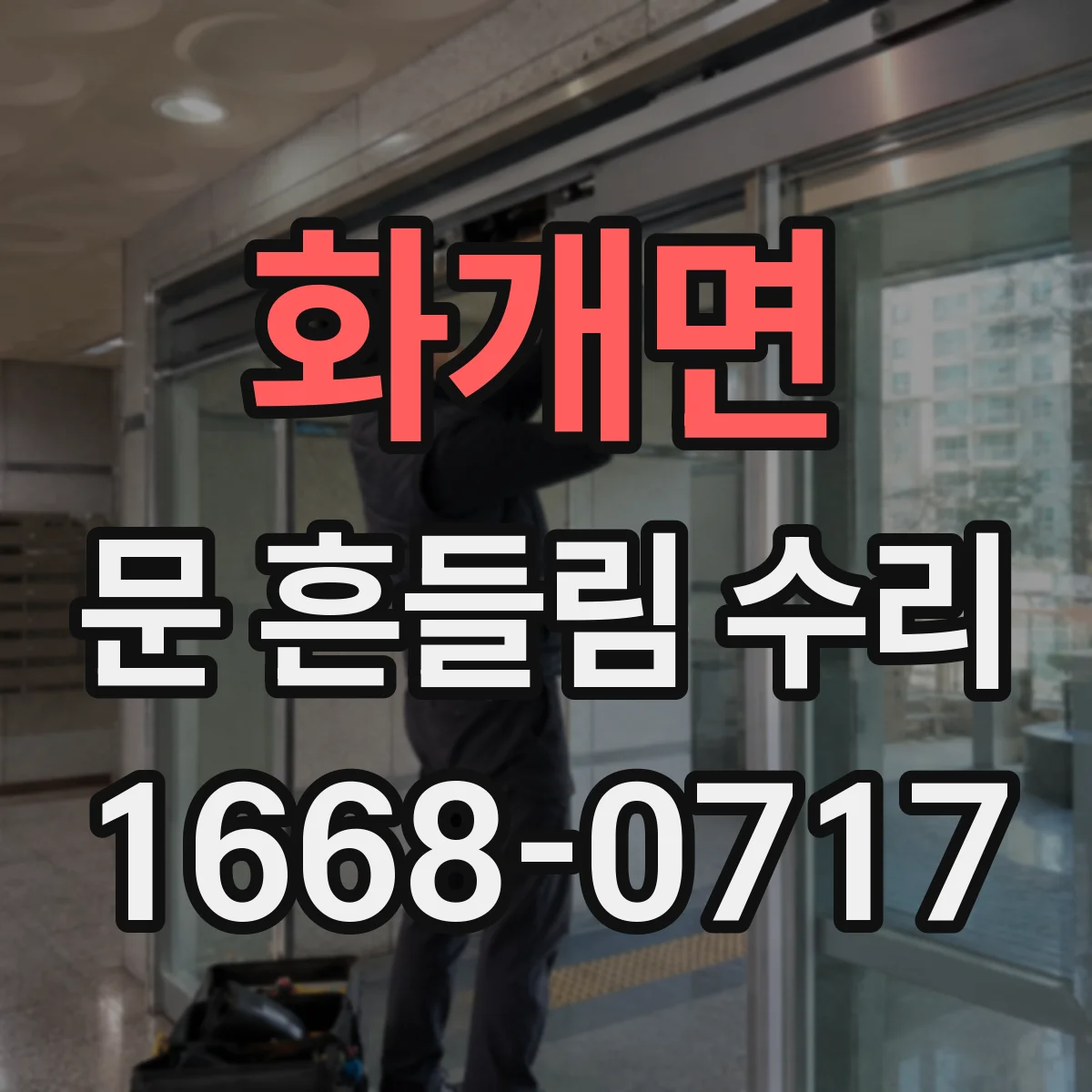 화개면 문 흔들림 수리